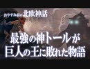 【北欧神話】最強の神トールと巨人の王ウートガルザ・ロキの技比べの物語 / おやすみ前の神話シリーズ