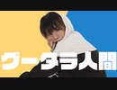 【オリジナル振付】グータラ人間/ダボダボ 踊ってみた【くるとん】