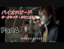 バイオハザード ダークサイド・クロニクルズ　初見プレイ　Part4