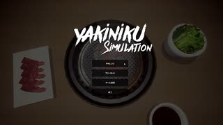 【Yakiniku Simulation】ただ、肉を焼く。そして俺は優勝する。【1食目】