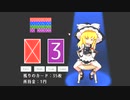魔理沙ハイ＆ロー