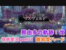 □■那由多の軌跡：改を難易度ハードで実況プレイ part11【姉弟実況】