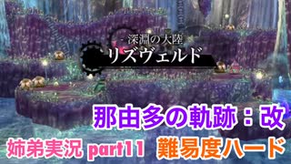 □■那由多の軌跡：改を難易度ハードで実況プレイ part11【姉弟実況】