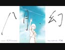 【可不】八月、幻【オリジナル】