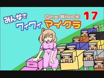 【ボイロ実況】みんなでワイワイ マルチゲーム17【マイクラOneBlock】