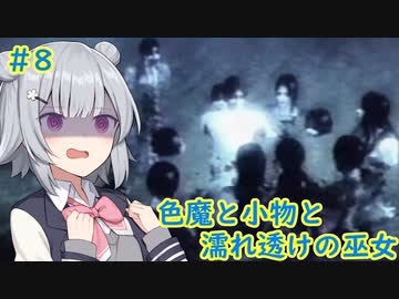 [零～濡鴉の巫女～]色魔と小物と濡れ透けの巫女 #8［VOICEROID実況プレイ]