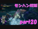 サンブレイク出るまでにくりあしてやるじょ【part20】