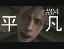 【実況】とても平凡なPS4版バイオ4Part04 cp2-1【ノーダメージ】