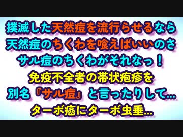 ゲ〇ツはなぜ今後世界で天然痘が流行ると言い出したのか？どんどん増える謎の体調不良者たち