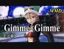 【MMD】Gimme×Gimme／スピカ・スカイユ【字幕】