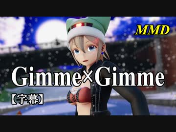 【MMD】Gimme×Gimme／スピカ・スカイユ【字幕】