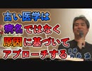 古い医学は病名ではなく原因に基づいてアプローチする #内海聡 #うつみん 【世界一嫌われ医者】
