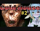 事故って寒くて凍えてぽん！【Cold House　EP:1】＃２