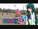 【マリオカート8DX】ずんちゃんが気ままにマリオカート #113