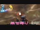 FF10　禁句縛り　最終回　ゆっくり実況　