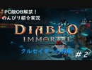 「Diablo Immortal」 PC版クルセイダーの旅#2【また生き返ったのかレオリック！不幸な賢王！】
