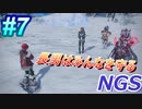 #7 《長男はみんなを守る盾》 【NGS】