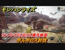 モンハンライズ　サンブレイクに向けて操作練習　ボルボロス討伐　大剣　＃６５２【ＭＨＲ】