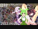 日刊トップテン！VOCALOID＆something【日刊ぼかさん2022.06.20】