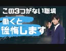 【ショート】この3つがない職場で働くと後悔します