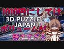steamゲーム_紹介風プレイ【3D PUZZLE - Japan】【さとうささら実況プレイ】