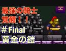 【剣と骨】黄金の鎧【実況プレイ】＃Final