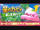 【ゲーム実況】カービィと週末ドライブwith美少女【星のカービィディスカバリー】Part.15