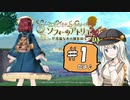 ソフィーのアトリエ＜1＞ オープニングあたり→不良品を渡す主人公【ボイスロイド実況】