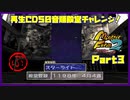 【ぷ　PART3】モンスターファーム2再生CD50音順殿堂チャレンジ！