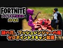 【フォートナイト】バイブスクエストパート2”現実の木、現実の花、謎の花、ブッシュレンジャーの種、ゼロポイントスキャン装置”チャプター3シーズン3【Fortnite】