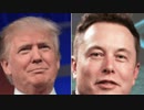 トランプとイーロンの関係
