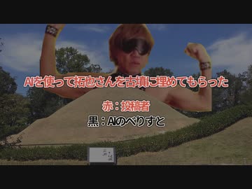 AIを使って拓也さんを古墳に埋めてもらった。