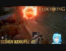 【実況】ELDEN RINGやる！【17】