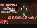 #29【俺は正気に戻った！】初見・未予習で行く「FINAL FANTASY IV ピクセルリマスター」【FF4】