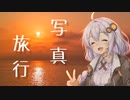 写真旅行 (long ver.) - 紲星あかり