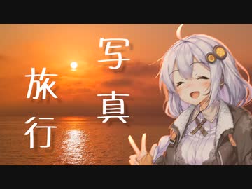 写真旅行 (long ver.) - 紲星あかり