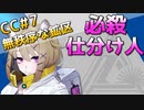 [CC#7 デイリー] 6/21 - 無秩序な鉱区 : Risk 11 [アークナイツ]