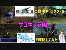 25周年を迎えたFF7に引き継がれた、FF1の要素を比較してみた ～ザコキャラ編 #1 ～