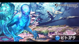 【グラブル】古戦場「ヒトガタ」ボイス集