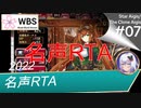 【千年戦争アイギス】スターアイギス／クローンアイギス #07 名声RTA