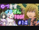 【TOGf】ハードな世界で仲間を守るRPG Part14【VOICEROID実況】