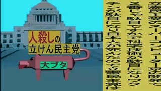 立憲民主党は人殺しのWondershare版１７