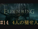 【ELDEN RING】平行初見プレイ - 4人の褪せ人  #14 動物園【VOICEVOX】
