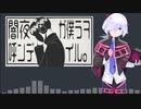 【UTAU音源配布】闇夜が僕らを呼んでいる【厨音咲夜】