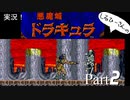 実況！しるひーさんのアーケード版悪魔城ドラキュラ Part2