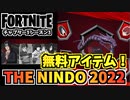 【フォートナイト】無料でマンダや暁ラップをゲット！FORTNITE×NARUTO疾風伝コラボ”THE NINDO 2022”C3S3