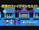 【DELTARUNE 実況】いでよ、異世界。その伝説の名は―カトクリス。【#36】