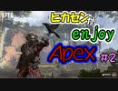 【Apex Legends #02】ヒカセンがenjoyえーぺっくす