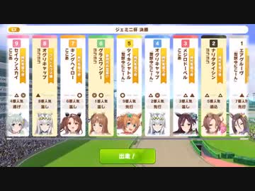 【ウマ娘・横画面】ジェミニ杯 2022(2年目) グレードリーグ 決勝B［2022/06/20］