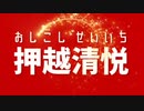 参議院選挙目覚めよ日本党押越清悦
